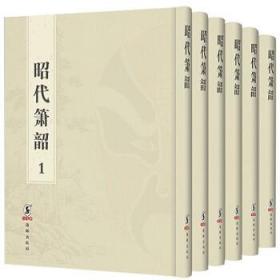 正版 昭代箫韶:嘉庆十八年内府刊 9787511036636 海豚出版社 (清) 廷章 等撰