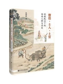 正版   僧侣·士人·土官——明朝统治下的西南人群与历史（精装） 9787520169394 连瑞枝 著 社会科学文献出版社