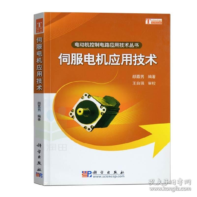 伺服电机应用技术 电动机控制电路应用技术丛书颜嘉男编 伺服电机系统连接 伺服驱动器控制器技术应用 伺服电机基础知识与临床实践