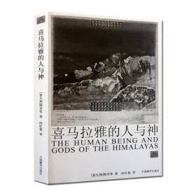 喜马拉雅的人与神(新版)藏传佛教书藏传佛教经书藏密书藏密佛教书密宗书籍西藏佛教书籍西藏佛教经书佛教书籍佛教图书佛法书籍