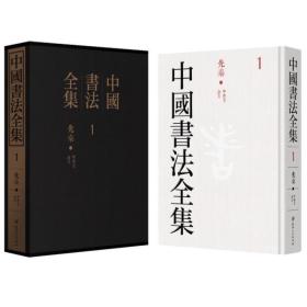 【三希堂正版】中国书法全集全套130册布面精装图版释文全彩印刷 江西美术 中国书法艺术百科全书历代名家书法墨迹