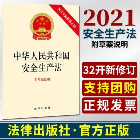 现货速发2021年中华人民共和国安全生产法(最新修正版 附草案说明） 法律出版社fl