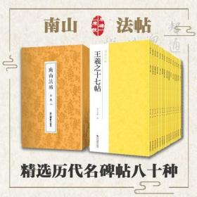 【全80册】南山法帖合集 盒装 原碑帖楷书行书隶书篆书草书字帖 颜真卿多宝塔碑曹全碑灵飞经王羲之兰亭序赵孟頫道德经