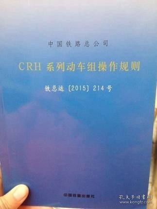 官方自营现货CRH系列动车组操作规则（铁总运[2015]214号）151133753 中国铁路总公司 中国铁道出版社