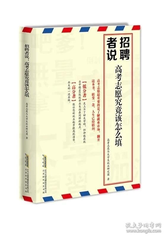 正版   招聘者说：高考志愿究竟该怎么填 9787569901436 高考志愿与大就业研究团 北京时代华文书局