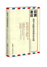 正版   招聘者说：高考志愿究竟该怎么填 9787569901436 高考志愿与大就业研究团 北京时代华文书局