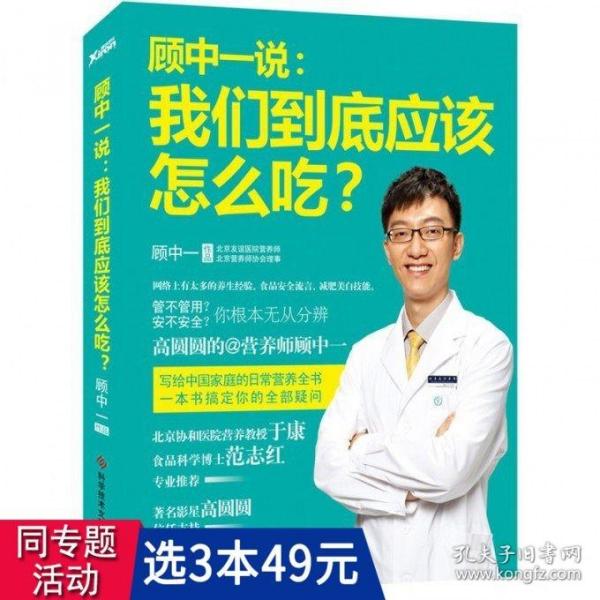 顾中一说：我们到底应该怎么吃？：高圆圆的营养师顾中一 写给中国家庭的日常营养全书 一本书搞定你的全部疑问