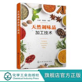 天然调味品加工技术 吴丽 酿造调味品 非发酵酱制品 复合调味料 西式调味品生产工艺与配方设备选用 调味品行业生产人员参考