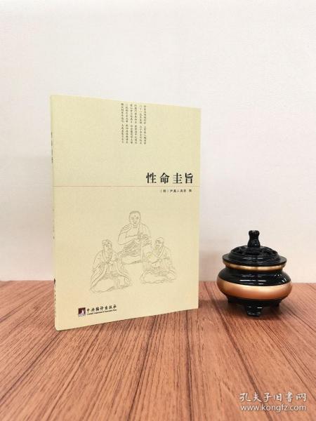 性命圭旨/性命双修万神圭旨 性命圭旨全书 三圣图 大道说 性命说 死生说 邪正说 普照图 反照图时照图内照图 (明)尹真人高弟 撰