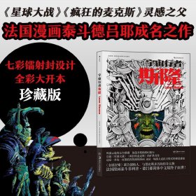 宇宙行者斯隆（法国漫画泰斗菲利普·德吕耶成名作，简体中文版首次发行）