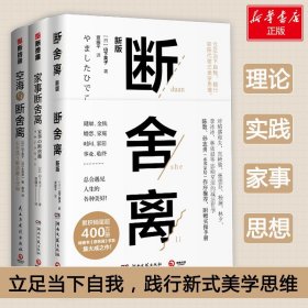 断舍离-3册套装 山下英子 著 贾耀平 译 等 成功学 经管、励志 湖南文艺出版社有限责任公司 等