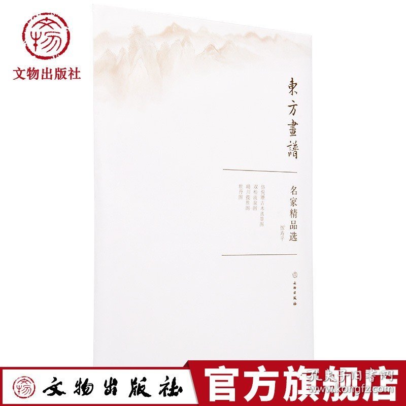 东方画谱 名家精品选 恽寿平 仿倪瓒古木丛篁图 双松流泉图 晴川揽胜图 牡丹图 文物出版社官方旗舰店