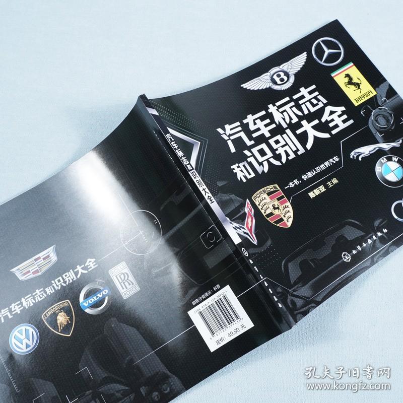汽车标志和识别大全 汽车品牌快速识别 汽车标志一本通 世界著名汽车标志全知道 汽车标志大全书籍 认识汽车车标图鉴 汽车图标大全