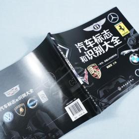 汽车标志和识别大全 汽车品牌快速识别 汽车标志一本通 世界著名汽车标志全知道 汽车标志大全书籍 认识汽车车标图鉴 汽车图标大全