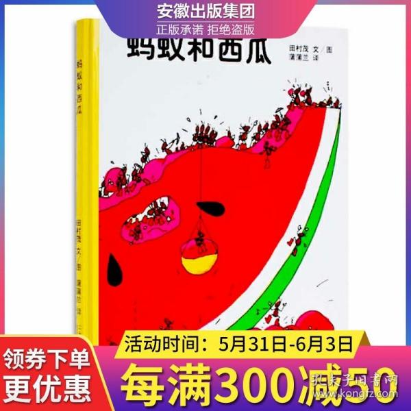 蚂蚁和西瓜 启蒙童话绘本故事图画书0-2-3-4-5-6岁低幼儿童婴儿宝宝PPL