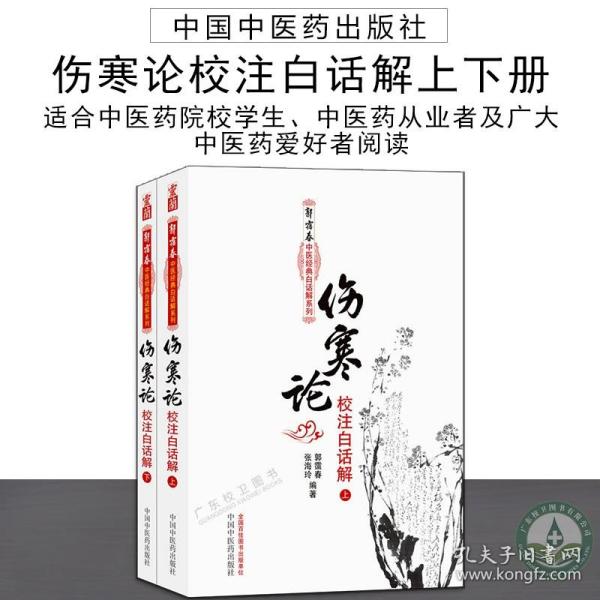 伤寒论校注白话解（上下册）--郭霭春中医经典白话解系列（五部经典全面解析，中医入门必读之作）