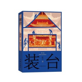 装台（中国好书获奖作品 新版）陈彦小说 中国好书获奖作品 热播电视剧同名原著小说