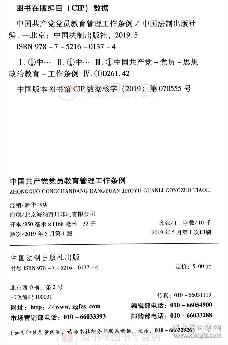 中国共产党党员教育管理工作条例32开本 党员思想政治教育中国法制出版社 党员教育管理党员思想教育新时代党性教育读本