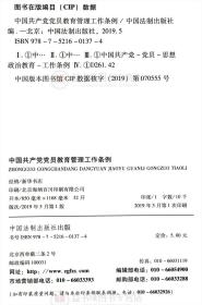 中国共产党党员教育管理工作条例32开本 党员思想政治教育中国法制出版社 党员教育管理党员思想教育新时代党性教育读本