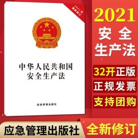 2021新安全生产法32开应急管理出版社中华人民共和国安全生产法2021年新修订安全生产法律法规条文书籍正版