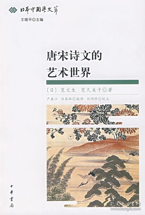 唐宋诗文的艺术世界 (日)笕文生 (日)笕久美子 卢盛江译 中华书局