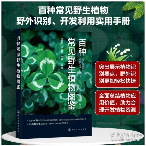 百种常见野生植物图鉴