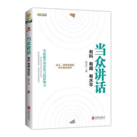 当众讲话 有料 有趣 有水平 训练说话办事成功励志经典书籍畅销书现代人际关系社交技巧演讲沟通说话艺术心理学SDGH