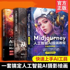 人工智能AI摄影与后期修图从小白到高手：Midjourney+Photoshop