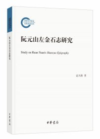 正版 阮元山左金石志研究 孟凡港著 中华书局 简体横排本