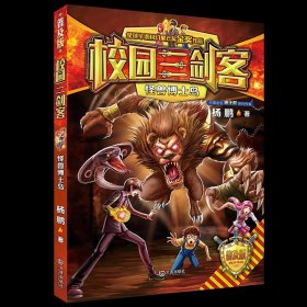 校园三剑客 怪兽博士岛 普及版 杨鹏 著 科幻星云奖金奖作品 7-10岁 文学青少年小学生校园课外阅读 科幻悬疑冒险小说 新华正版