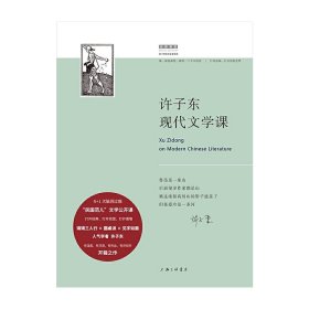 许子东现代文学课