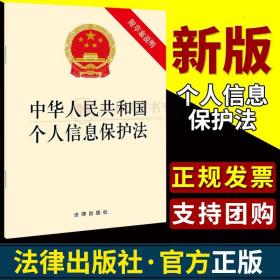 个人信息保护法中华人民共和国个人信息保护法（附草案说明）法律出版社 单行本注释本fl