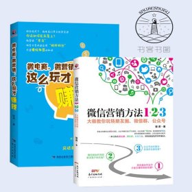 微信营销与运营：策略、方法、技巧与实践