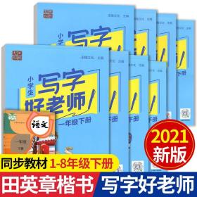 2021春田英章字贴·写字好老师部编版小学一年级下册语文小学生教材同步字帖硬笔书法临摹训练