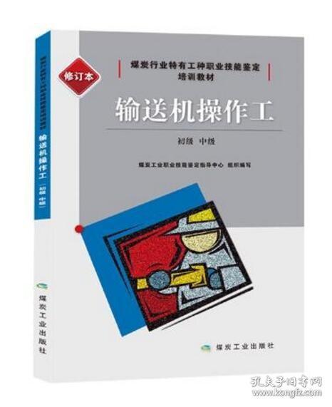 输送机操作工：初级、中级（修订本）/煤炭行业特有工种职业技能鉴定培训教材