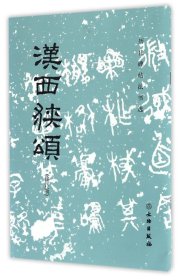 【】汉西狭颂(修订版)/历代碑帖法书选  文物出版社 9787501048793书法篆刻新华书店正版书籍