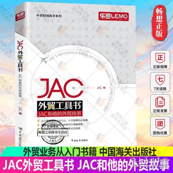 JAC外贸工具书：JAC和他的外贸故事