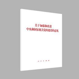 正版 2019年版 关于加强和改进中央和国家机关党的建设的意见 人民出版社