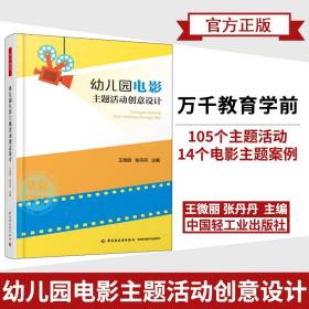 幼儿园电影主题活动创意设计 王微丽 张丹丹育儿小班中班大班电影主题14个电影案例 幼儿园一线教师开展电影主题课程指导教育书籍