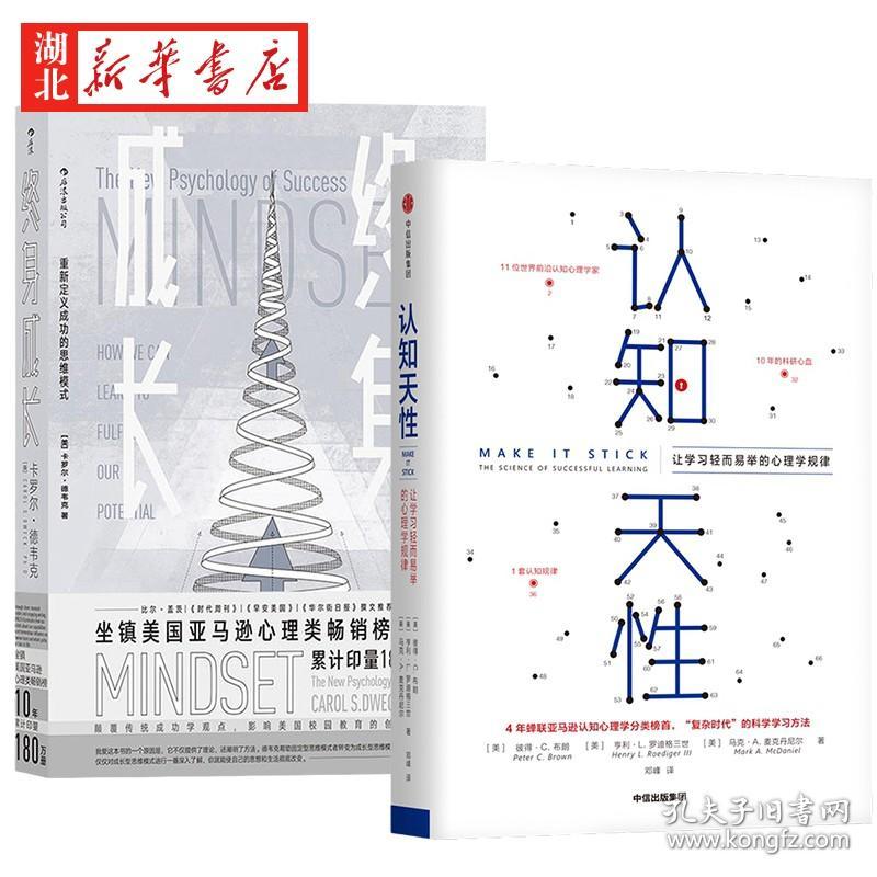 【全2册】认知天性+终身成长 学习重新定义成功的思维模式 心理认知书籍 社会科学心理学自我提升深度学习书籍 中信出版社 正版