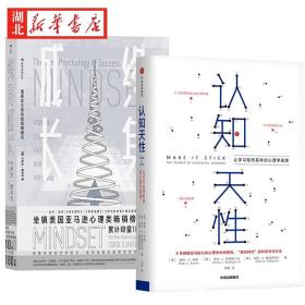【全2册】认知天性+终身成长 学习重新定义成功的思维模式 心理认知书籍 社会科学心理学自我提升深度学习书籍 中信出版社 正版