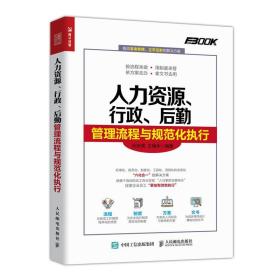 人力资源 行政 后勤管理流程与规范化执行 企业人力资源行政事务后勤保障工作流程书 HR人力书籍 企业管理 管理制度范例图书籍