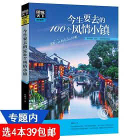 国家地理：今生要去的100个风情小镇//世界旅游指南攻略书籍古镇乡镇文化遗产旅游景点走遍中国旅游手册自助自驾徒步游