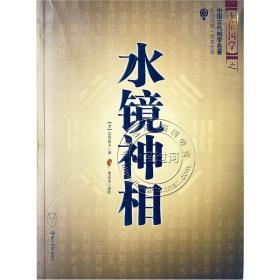 正版现货大成国学之《水镜神相》面相知命理命格 相法断面相手相推算运势风水玄学 神相水镜集相术大全书籍