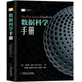 数据科学手册 菲尔德·卡迪 整体性介绍 掌握该学科所需的分析编程和业务技能等方方面面 数据科学管理书籍