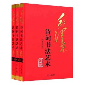 毛泽东诗词书法艺术 毛泽东手书真迹 正版 毛泽东手书古诗词  毛泽东手书古诗文鉴赏 毛主席诗词书法书籍 全套精装3册