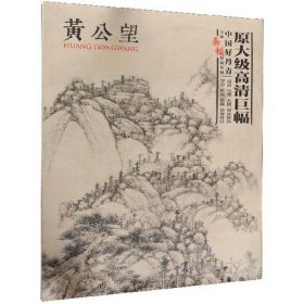 正版 中国好丹青 大师条幅精品复制 黄公望   元四家黄公望富春山图 山水 天池石壁图  九峰雪霁图 图壑密林图 剩山图等9幅