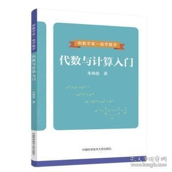 和数学家一起学数学-数与计算入门 朱梅俊 中国科学技术大学出版社 9787312054495 /教材//小学教辅