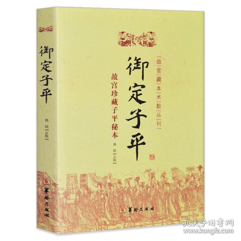 【】御定子平 故宫藏本术数丛刊 郑同点校子平八字术八字命理术数易学书籍