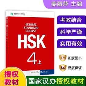 HSK标准教程(4上MPR)